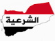 قناة الشرعية اليمنية بث مباشر