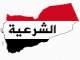 قناة الشرعية اليمنية بث مباشر