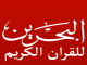 قناة القران الكريم من البحرين