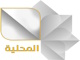 قناة المحلية السورية بث مباشر