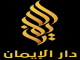 اذاعة وقناة دار الايمان