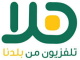 قناة هلا مباشر - تلفزيون بلادنا