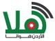 اذاعة هلا الاردنية بث مباشر