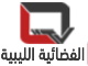 قناة الفضائية الليبية بث مباشر