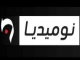 قناة نوميديا نيوز بث مباشر