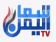 قناة سما يمن بث مباشر