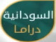 قناة السودانية دراما بث مباشر